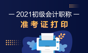 西藏2021会计初级考试准考证打印时间